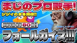 フォールガイズ Part.020 プロ歌手をゲストに！？