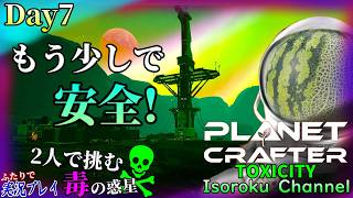 ＃007【The Planet Crafter:TOXICITY】駅？っぽい所の安全確保までもう少し！モノレールの稼働まではもうちょっと掛かりそうです。【二人実況】