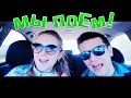 VLOG: МЫ ПОЕМ! :D 22.02.15 