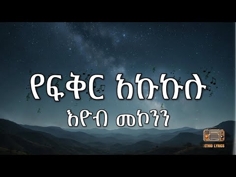 Yefikir Akukulu - Eyob Mekonnen (lyrics)  |እዮብ መኮንን -  የፍቅር አኩኩሉ |