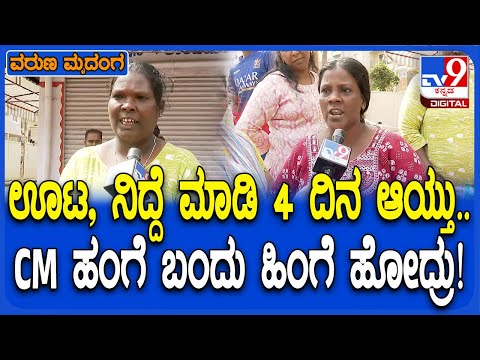 ಮಳೆಹಾನಿ ಪ್ರದೇಶಗಳ ಪರಿಶೀಲನೆಗೆ ಸಿಎಂ ಬಂದುಹೋದರು, ನಮ್ಮೊಂದಿಗೆ ಮಾತಾಡಲಿಲ್ಲ: ಸಾಯಿ ಲೇಔಟ್ ನಿವಾಸಿಗಳು - Kannada News |  CM Siddaramaiah visited Sai layout, but had no time to speak to us: Residents of Sai Layout | TV9 Kannada