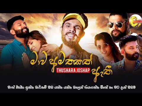 Mawa amathakath athi (මාව අමතකත් ඇති) Thushara joshap new song # ceylon pissa