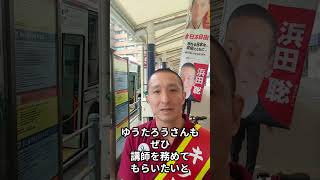 【浜田学校】講師からのメッセージ（杉並区_田中ゆうたろう議員） #日本自由党 #ショート #政治塾