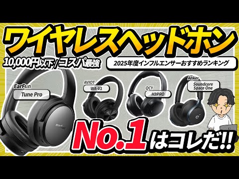 【コスパ最強】1万円以下のワイヤレスヘッドホンランキング！2025年度の最強はこれだ！