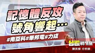 記憶體反攻號角響起…#南亞科#華邦電#力成｜小武哥投資事務所｜陳武傑
