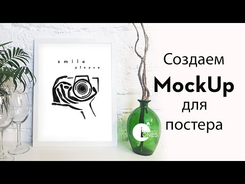 КАК СДЕЛАТЬ MOCKUP для постера В ADOBE PHOTOSHOP