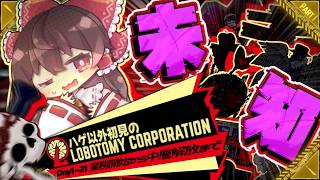 【Lobotomy Corporation】ハゲしか知らないけど頑張ります｜ロボトミ初見プレイ Day1~21【ゆっくり実況】