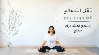 تأمّل التصالح (الهوبونو بونو)