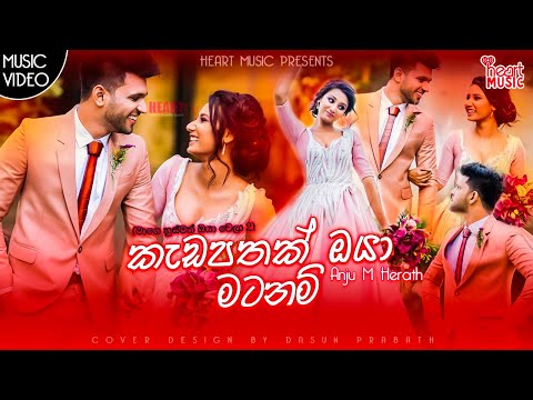 මාගෙ හුස්මත් ඔයා වෙලා 2 | Kadapathak Oya Matanam - Anju M Herath New Music Video 2020 | Aluth Sindu