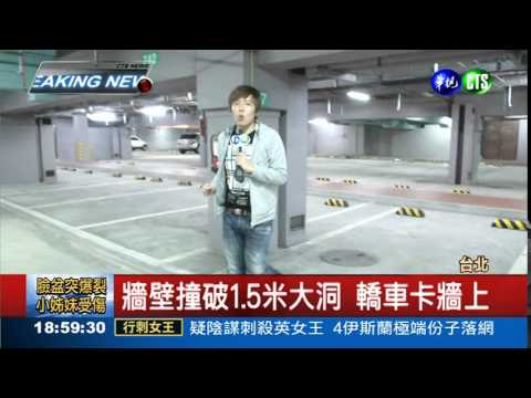 小車大暴衝! 撞破音樂廳牆壁