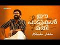 ഈ പാട്ടുകൾ മതി Malayalam Songs Jukebox