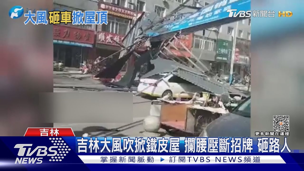 吉林大風吹掀鐵皮屋 攔腰壓斷招牌砸路人
