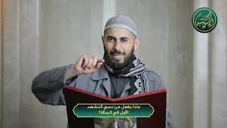 صورة ماذا يفعل من نسي التشهد الأول في الصلاة؟ الشيخ خباب الحمد