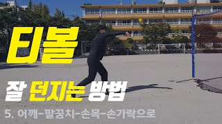 티볼 공 잘 던지는 방법, 공 던지는 방법