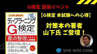 【G検定 本試験への心得】 対策本の著者 山下氏 ご登壇！