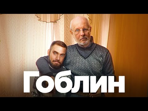 НА БАЗЕ Дмитрий Пучков: как нужно жить, чтобы стать Гоблином