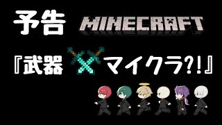 【予告】武器×マイクラ?!今週の1本はこちら！【Minecraft】【グループ実況】