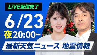 【ライブ】最新天気ニュース・地震情報 2026年6月23日(火)20:00〜 ／九州を中心に非常に激しい雨の降るおそれ〈ウェザーニュースLiVEムーン・小川千奈／宇野沢達也〉