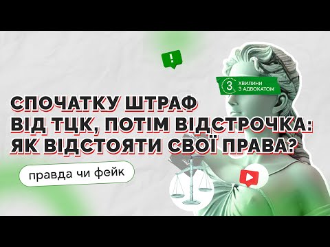 відео прев’ю для Спочатку штраф від ТЦК, потім відстрочка від мобілізації: як не платити 17000 грн