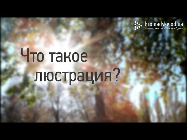 Люстрация что это означает простыми словами
