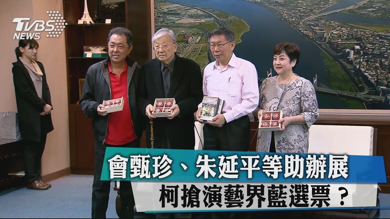 搶藝界藍票? 柯會甄珍、朱延平等助辦展