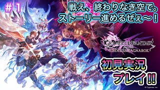 [グラブルリリンク エンドレスラグナロク＃１]ついに発売だぁ!!メインストーリー進めていくぜぇ～！戦え、終わりなき空で。