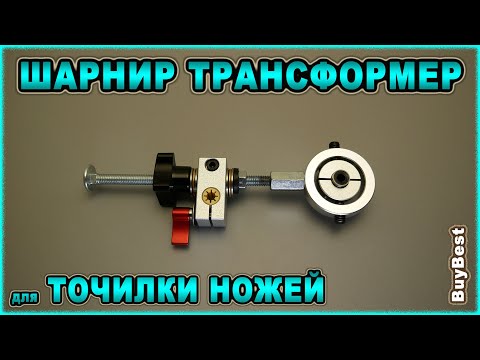 ШАРНИР ТРАНСФОРМЕР для заточки ножей на точилке | Это идея конструктор, создай свой идеальный шарнир