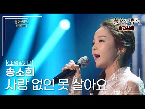 송소희(Song Sohee) - 사랑 없인 못 살아요 [불후의명곡 레전드/Immortal Songs Legend] | KBS 140726 방송