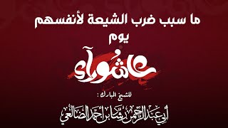 سبب ضرب الشيعة لأنفسهم يوم عاشوراء  | الشيخ رشاد بن أحمد الضالعي image