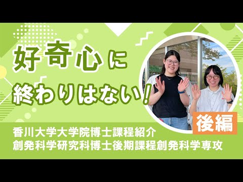 香川大学大学院博士課程紹介　創発科学研究科Vol.2後編​