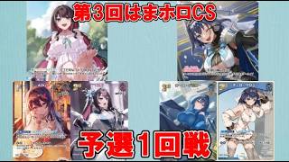 【ホロカ】第3回はまホロCS 予選1回戦 ⚒️AZKi vs ⏳クロニー