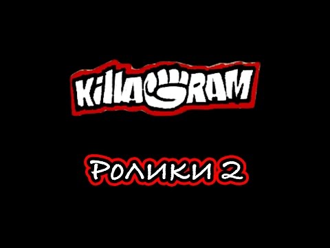 KillaGram – Ролики 2