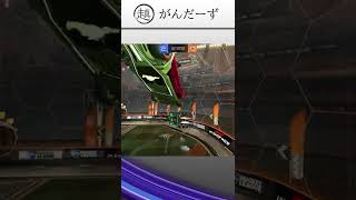 【ロケットリーグ】味方も引く!?良シュート3連発!!! #shorts