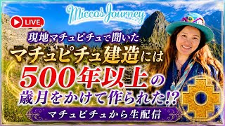 Micco's Journey がライブ配信中! ペルーマチュピチュから生配信です。