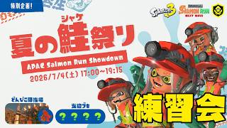 野良メンツで夏のシャケ祭り練習！　#switch2 #スプラトゥーン3 #salmonrun #サーモンラン