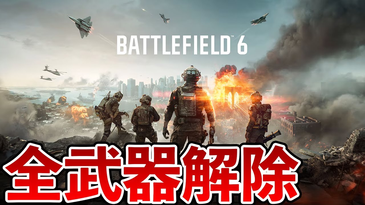 今日もBF6全武器解除するぞ！