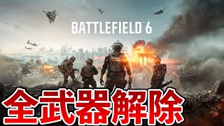 今日もBF6全武器解除するぞ！