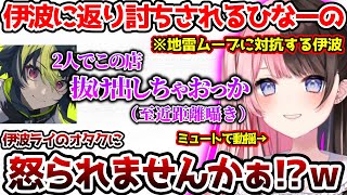 地雷ムーブをするも伊波ライの高火力ボイスに返り討ちにされるひなーの【ぶいすぽっ！切り抜き】