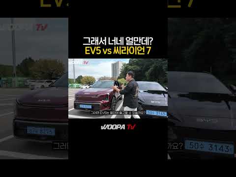 BYD 씨라이언7 vs 기아 EV5 승자는?