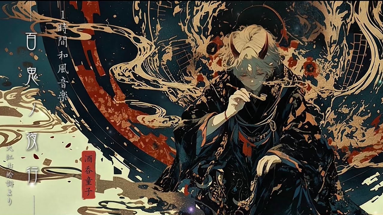  【異世界和風音楽】「百鬼ノ夜行-酒呑童子」-Night Parade of One Hundred Demons-(浮世絵）