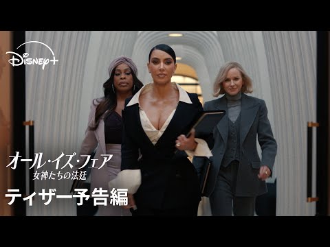 オール・イズ・フェア 女神たちの法廷 Video2