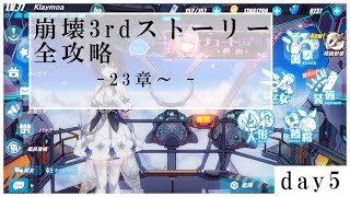 【概要欄必読】あの感動をもう一度。崩壊3rd全ストーリー見直し攻略[day5 XXIII]