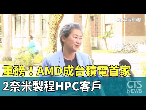 重磅！　AMD成台積電首家2奈米製程HPC客戶