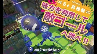 【ガチアサリ】S帯をS+の助言で攻略!! /「なぜ進行ルートにアサリを投げないし」【スプラトゥーン2】
