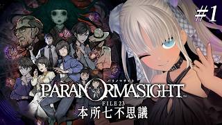 【 🎮パラノマサイト FILE23 本所七不思議 / #1 】蘇りの秘術を求めて呪っちゃう？ホラーミステリー※ネタバレあり 【にじさんじ/轟京子】