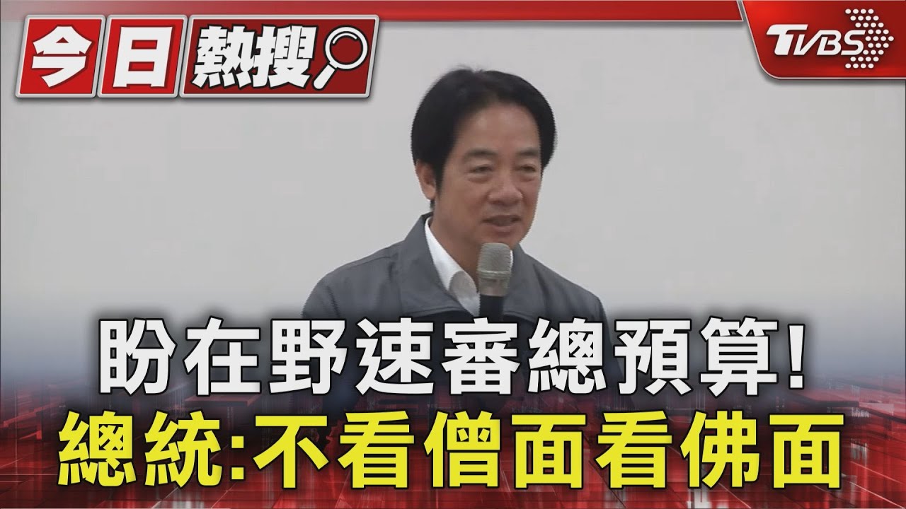 盼在野速審總預算!總統:不看僧面看佛面