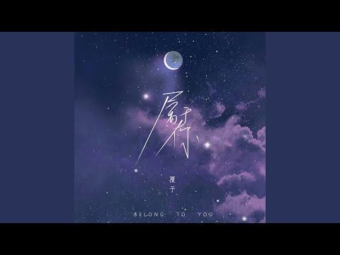 属于你 (女版DJ)