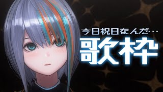 【歌枠】春分の日ね、わかるわかる【#ラティLIVE /Singing Stream / #VTuber ラティオ・ユィリス 】