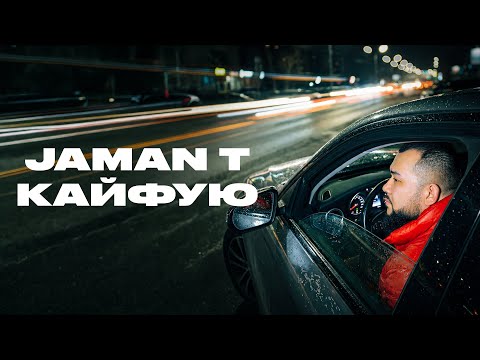 Jaman T - Кайфую (Текст песни)