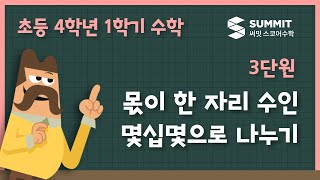 [4학년 1학기 수학]3단원_몫이 한 자리 수인 몇십몇으로 나누기